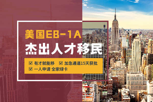 美国EB-1A移民申请实战秘籍，拿走不谢！